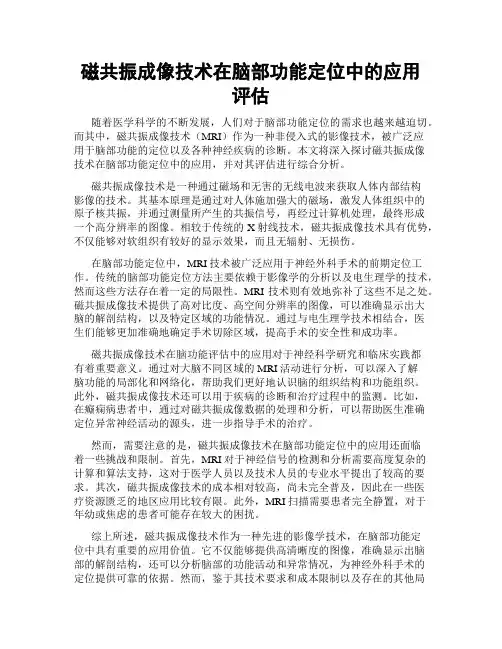 磁共振成像技术在脑部功能定位中的应用评估