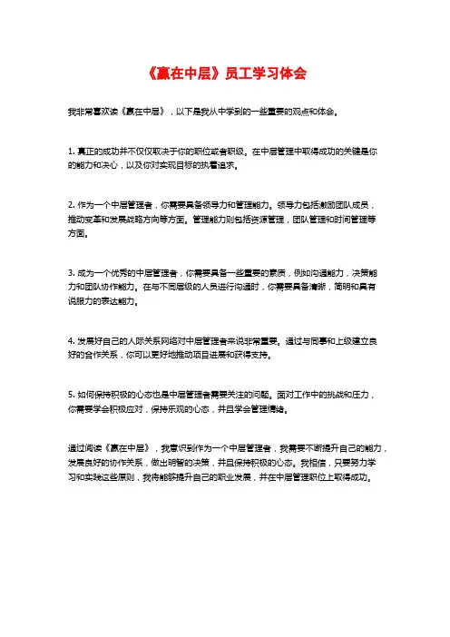《赢在中层》员工学习体会