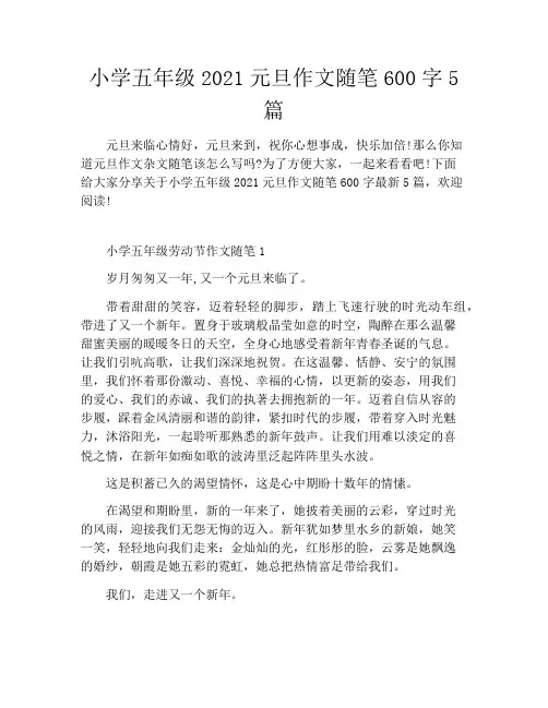 小学五年级2021元旦作文随笔600字5篇