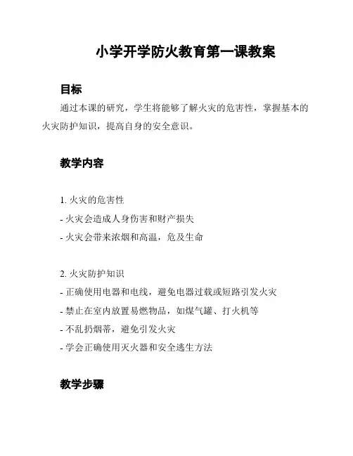 小学开学防火教育第一课教案