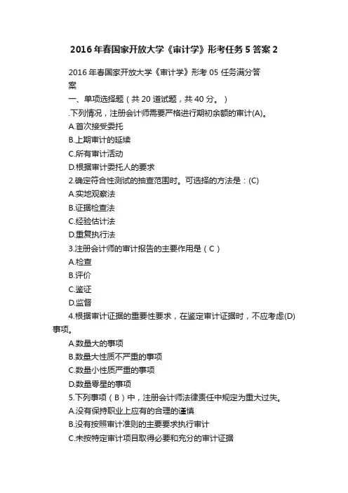 2016年春国家开放大学《审计学》形考任务5答案2