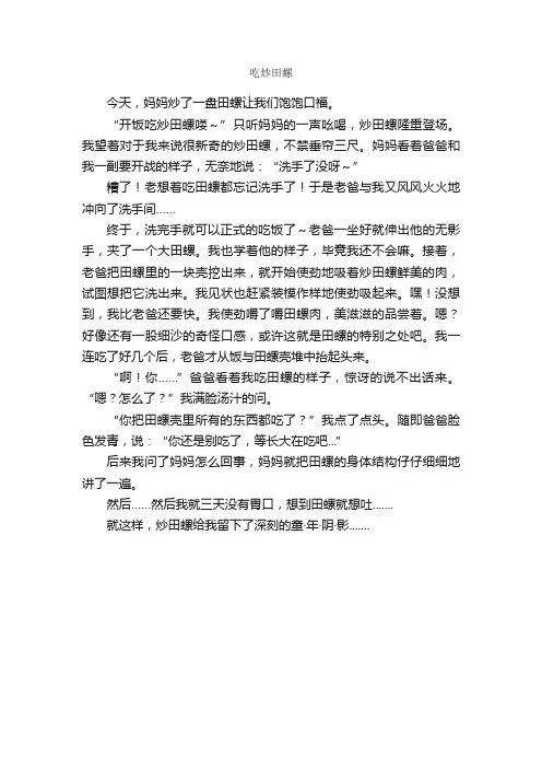 吃炒田螺_作文550字_小学四年级作文_