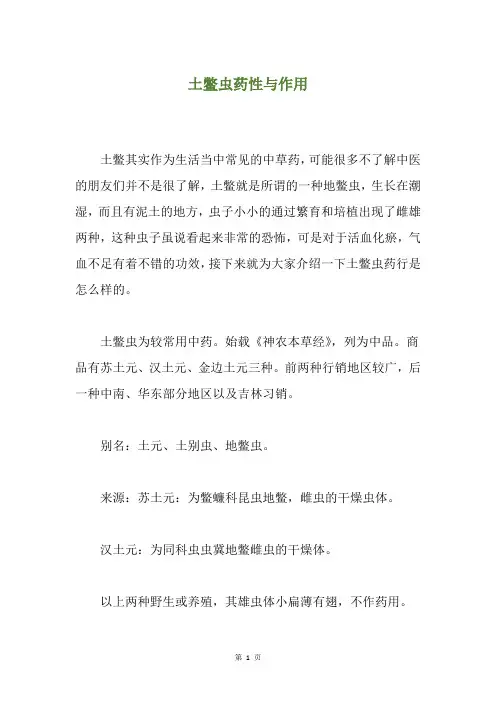 土鳖虫药性与作用