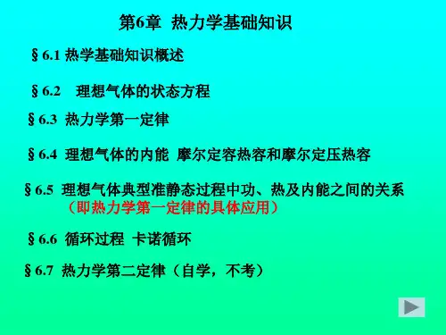 热学基础知识资料