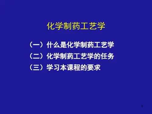 化学制药工艺路线设计与选择