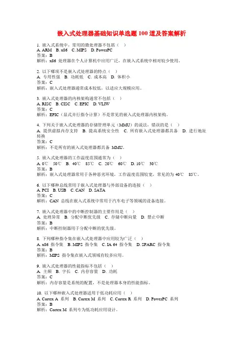 嵌入式处理器基础知识单选题100道及答案解析