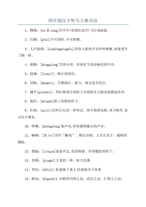 四年级汉字听写大赛词语