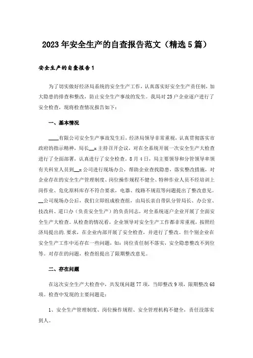 2023年安全生产的自查报告范文(精选5篇)