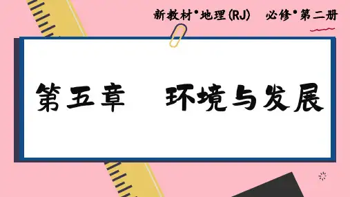 高中地理必修人类面临的主要环境问题