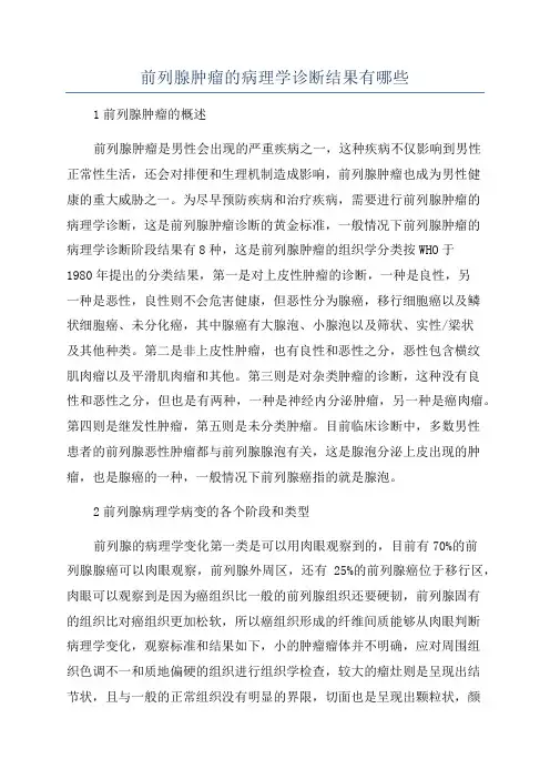 前列腺肿瘤的病理学诊断结果有哪些