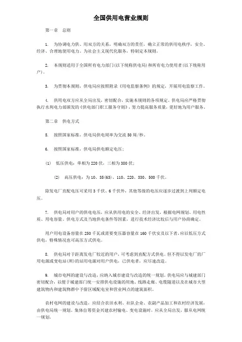 全国供用电营业规则