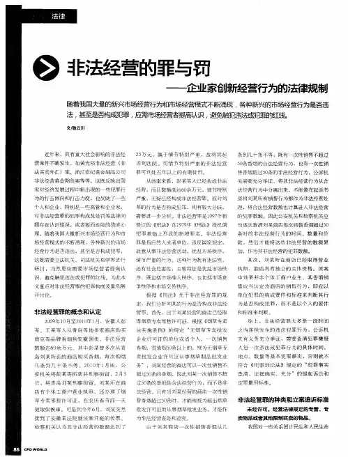 非法经营的罪与罚——企业家创新经营行为的法律规制