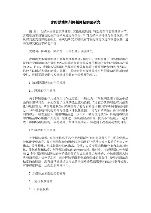含蜡原油加剂降凝降粘实验研究