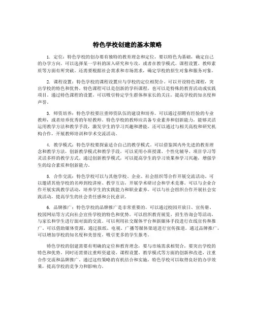 特色学校创建的基本策略