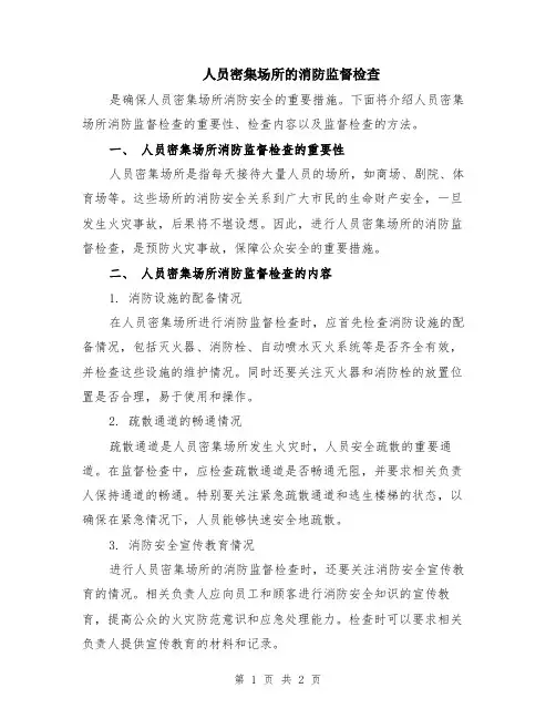 人员密集场所的消防监督检查