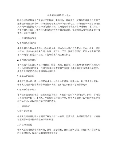 牛肉销售培训知识点总结
