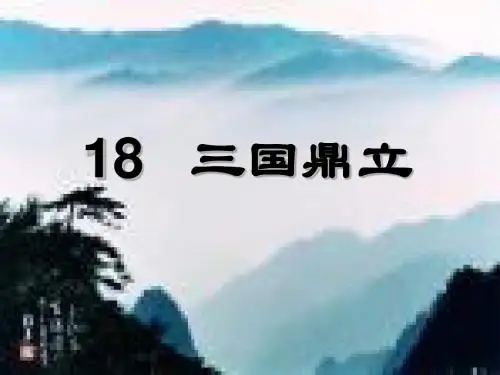 三国鼎立.PPT