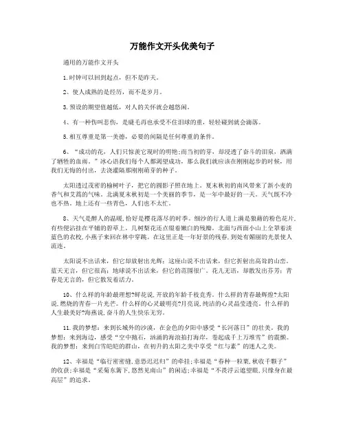 万能作文开头优美句子