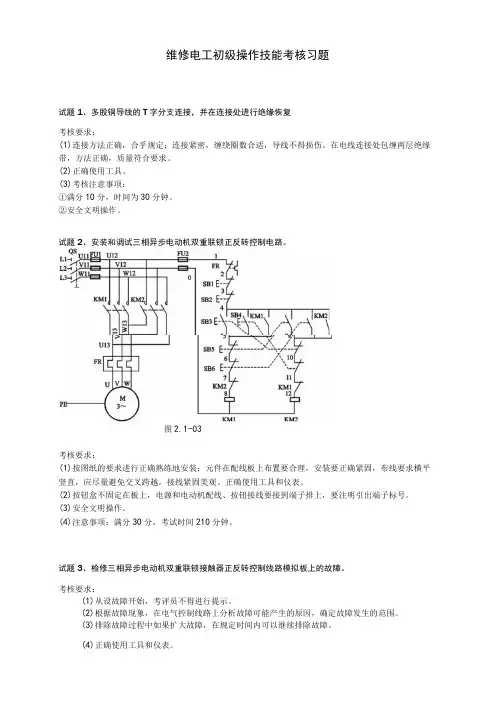 维修电工初级操作技能考核习题