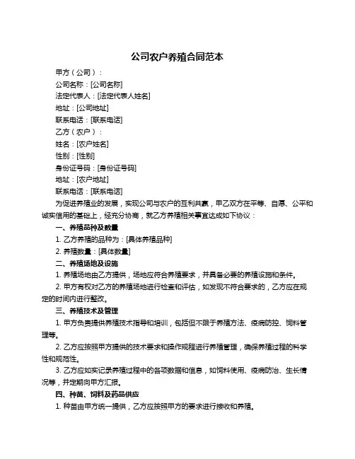 公司农户养殖合同范本