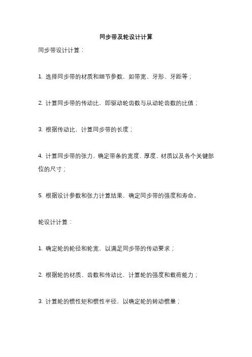 同步带及轮设计计算
