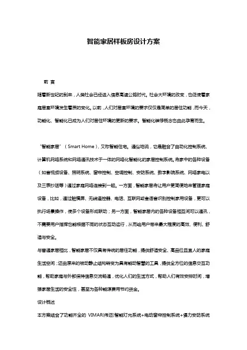 智能家居样板房设计方案