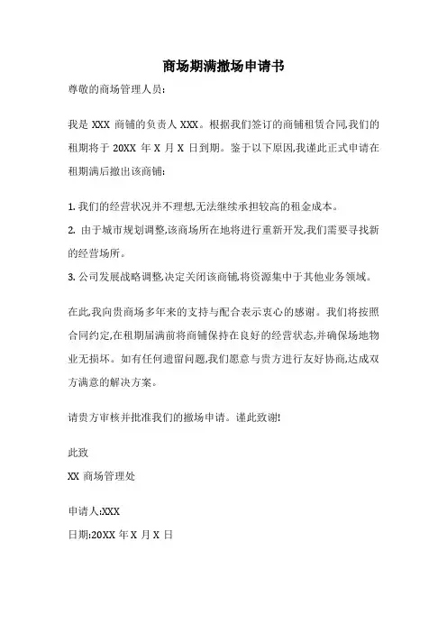 商场期满撤场申请书