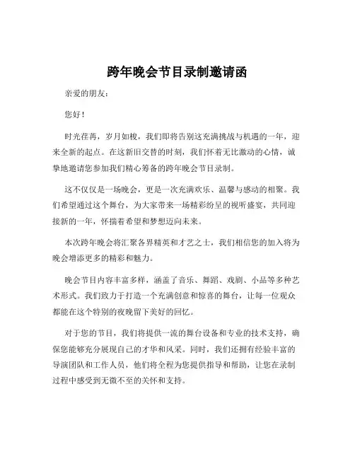 跨年晚会节目录制邀请函