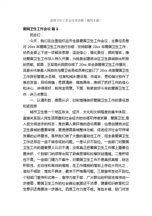 爱国卫生工作会议讲话稿（通用3篇）