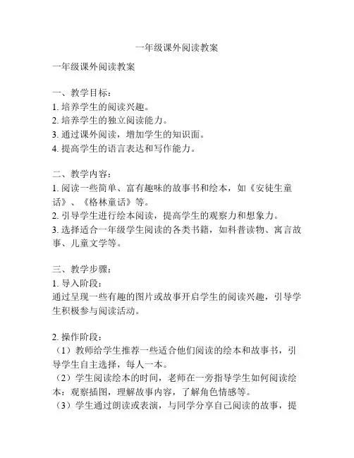 一年级课外阅读教案