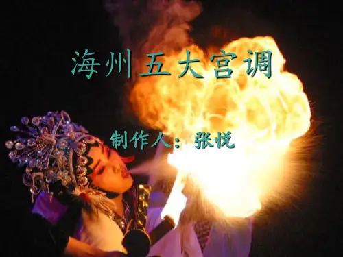 非遗——海州五大宫调