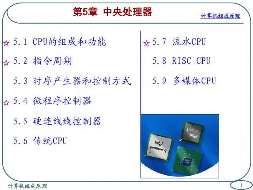白中英 第五版 计算机组成原理第5章.