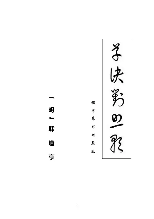 草书必学!《草诀对照歌》明 韩道亨