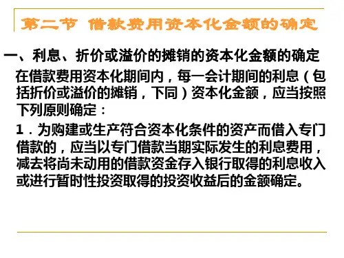 第二节 借款费用-PPT课件