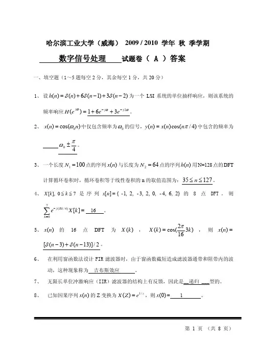 哈工大威海数字信号处理2009试题电信a答案