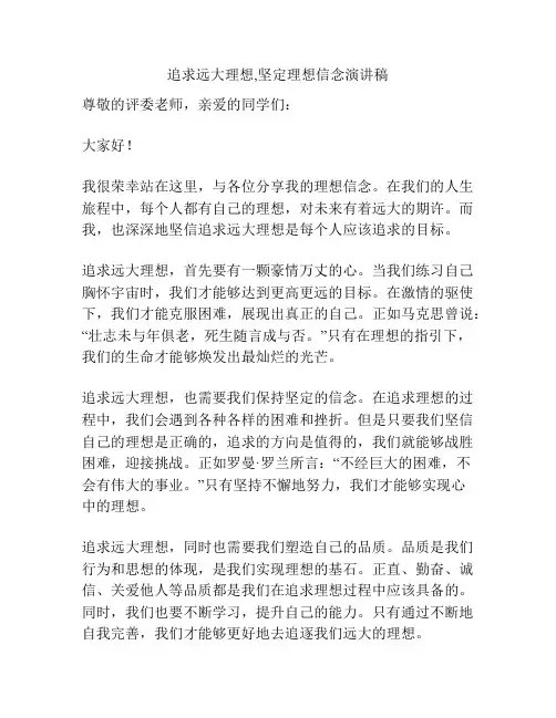追求远大理想,坚定理想信念演讲稿