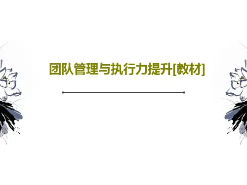 团队管理与执行力提升[教材]PPT共79页