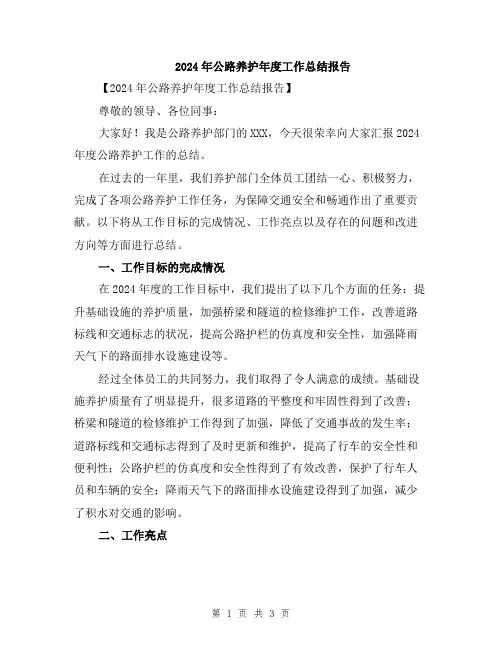 2024年公路养护年度工作总结报告