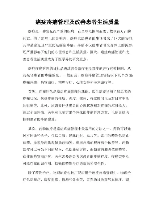 癌症疼痛管理及改善患者生活质量