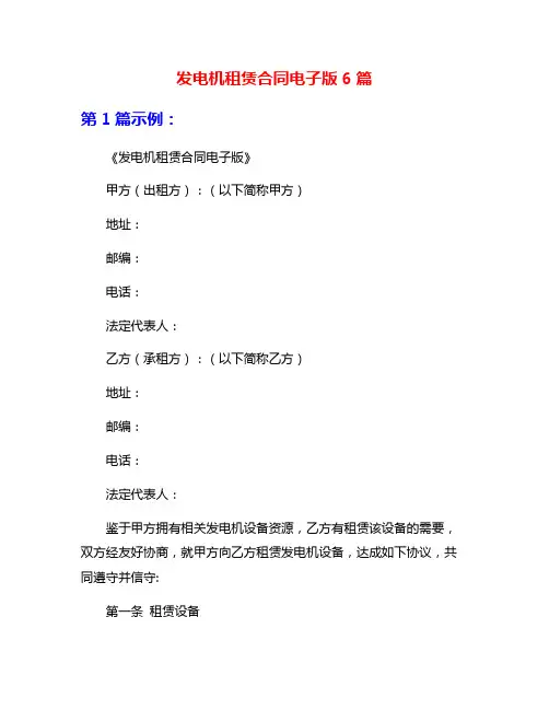 发电机租赁合同电子版6篇