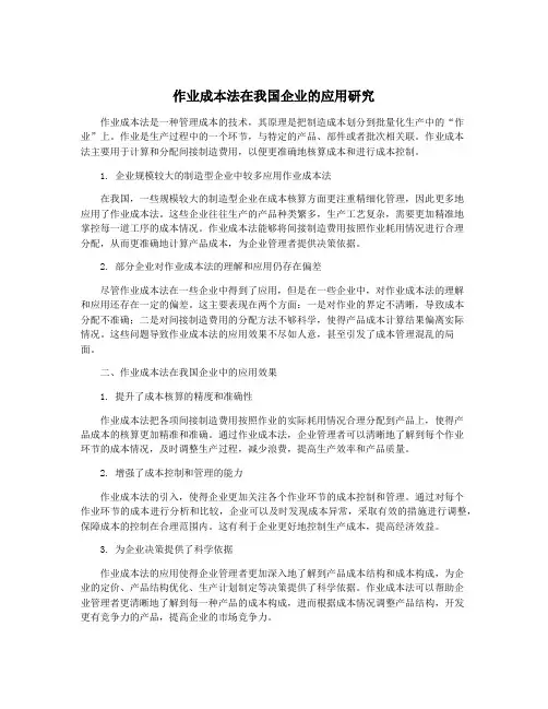 作业成本法在我国企业的应用研究