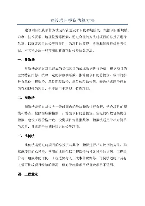 建设项目投资估算方法
