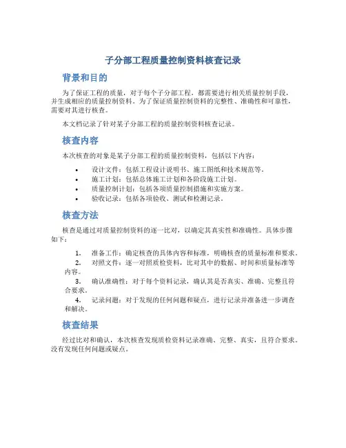 子分部工程质量控制资料核查记录子分部工程安全和功能检验和抽样检测记录