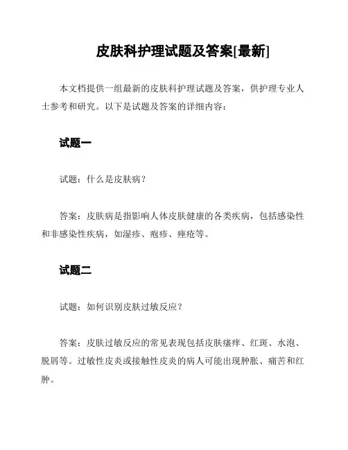 皮肤科护理试题及答案[最新]
