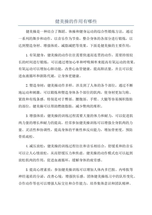 健美操的作用有哪些