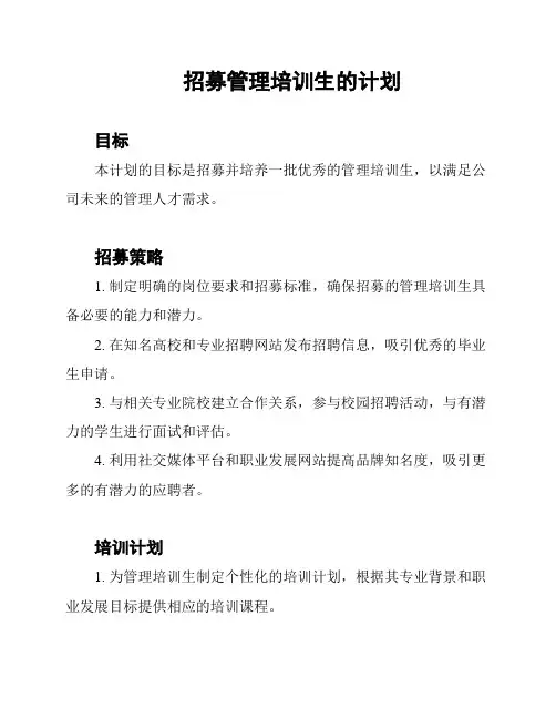招募管理培训生的计划
