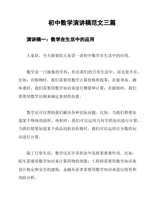 初中数学演讲稿范文三篇