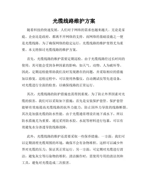 光缆线路维护方案