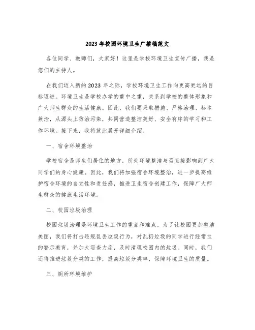 2023年校园环境卫生广播稿范文
