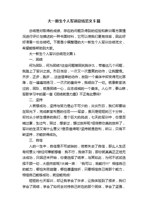 大一新生个人军训总结范文5篇